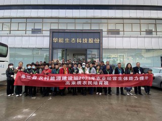 10月19日上午，皋蘭縣農(nóng)業(yè)農(nóng)村局帶領(lǐng)各鄉(xiāng)鎮(zhèn)干部和學(xué)員一行蒞臨蘭州華能參觀調(diào)研，公司清潔采暖事業(yè)部負(fù)責(zé)人南江來陪同參觀并講解。考察團一行重點了解華能發(fā)展歷程，現(xiàn)場體驗華能產(chǎn)品，對冬季采暖的產(chǎn)品和模式進